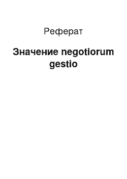 Реферат: Значение negotiorum gestio