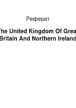 Реферат: The United Kingdom Of Great Britain And Northern Ireland