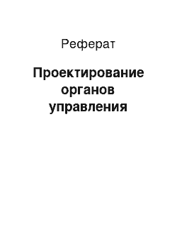 Реферат: Проектирование органов управления