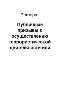 Реферат: Публичные призывы к осуществлению террористической деятельности или публичное оправдание терроризма (ст. 205. 2 УК РФ)