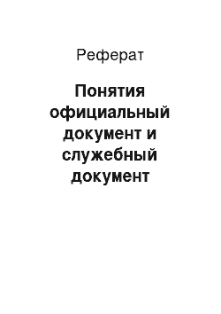 Реферат: Понятия официальный документ и служебный документ