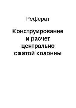 Реферат: Конструирование и расчет центрально сжатой колонны