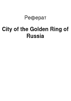 Реферат: City of the Golden Ring of Russia