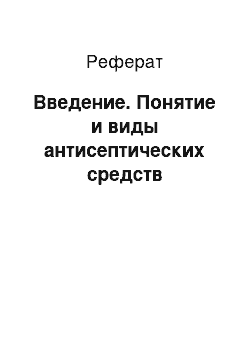 Реферат: Введение. Понятие и виды антисептических средств