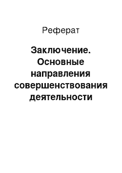 Реферат: Заключение. Основные направления совершенствования деятельности службы по связям с общественностью и прессой