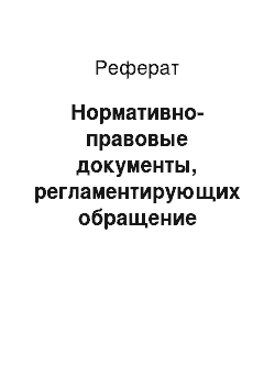 Реферат: Нормативно-правовые документы, регламентирующих обращение лекарственных средств