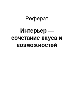 Реферат: Интерьер — сочетание вкуса и возможностей