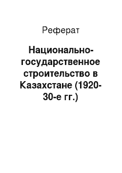 Реферат: Национально-государственное строительство в Казахстане (1920-30-е гг.)
