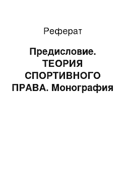 Реферат: Предисловие. ТЕОРИЯ СПОРТИВНОГО ПРАВА. Монография