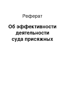 Реферат: Об эффективности деятельности суда присяжных