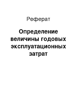 Реферат: Определение величины годовых эксплуатационных затрат