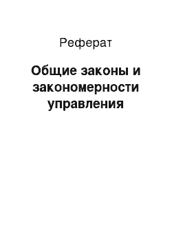 Реферат: Общие законы и закономерности управления