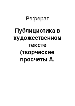 Реферат: Публицистика в художественном тексте (творческие просчеты А. Солженицына и В. Астафьева)