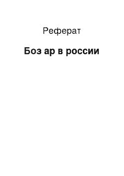 Реферат: Боз ар в россии