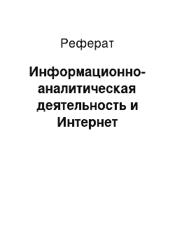 Реферат: Информационно-аналитическая деятельность и Интернет