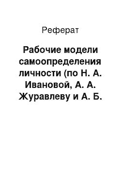 Реферат: Рабочие модели самоопределения личности (по Н. А. Ивановой, А. А. Журавлеву и А. Б. Купрейченко)