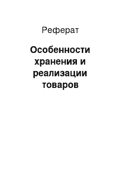 Реферат: Особенности хранения и реализации товаров