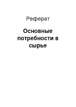 Реферат: Основные потребности в сырье