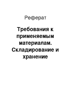 Реферат: Требования к применяемым материалам. Складирование и хранение