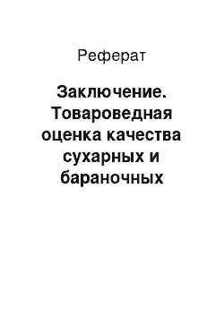 Реферат: Заключение. Товароведная оценка качества сухарных и бараночных изделий