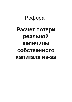 Реферат: Расчет потери реальной величины собственного капитала из-за несвоевременного возврата дебиторской задолженности