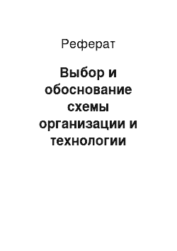 Реферат: Выбор и обоснование схемы организации и технологии строительного процесса производства земляных работ