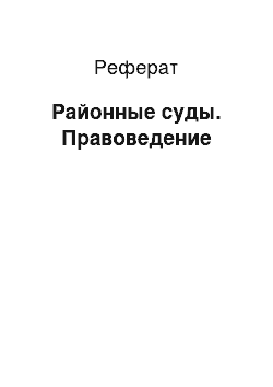 Реферат: Районные суды. Правоведение