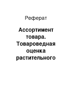 Реферат: Ассортимент товара. Товароведная оценка растительного масла