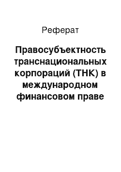 Реферат: Правосубъектность транснациональных корпораций (ТНК) в международном финансовом праве