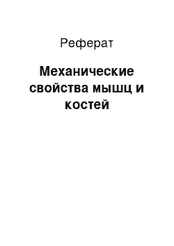 Реферат: Механические свойства мышц и костей