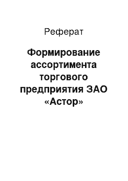 Реферат: Формирование ассортимента торгового предприятия ЗАО «Астор»