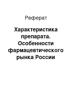 Реферат: Характеристика препарата. Особенности фармацевтического рынка России