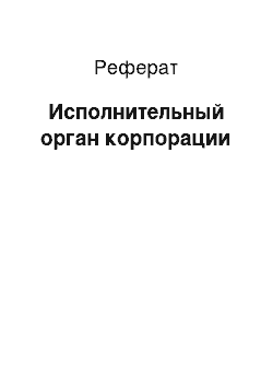 Реферат: Исполнительный орган корпорации