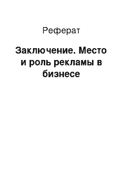 Реферат: Заключение. Место и роль рекламы в бизнесе