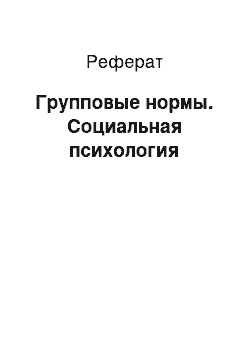 Реферат: Групповые нормы. Социальная психология