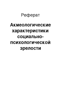 Реферат: Акмеологические характеристики социально-психологической зрелости