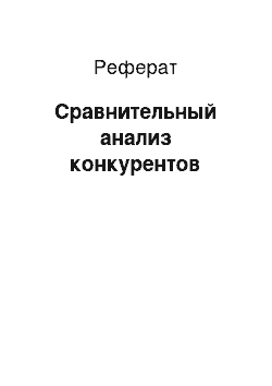 Реферат: Сравнительный анализ конкурентов