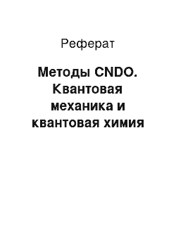 Реферат: Методы CNDO. Квантовая механика и квантовая химия
