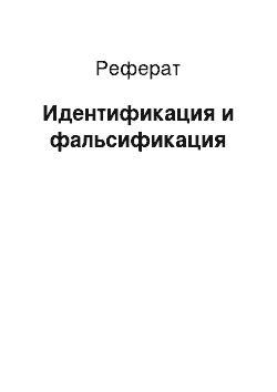 Реферат: Идентификация и фальсификация