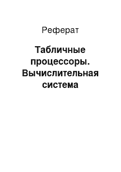 Реферат: Табличные процессоры. Вычислительная система