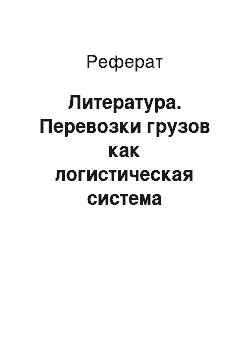 Реферат: Литература. Перевозки грузов как логистическая система рыночного товарооборота