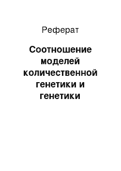 Реферат: Соотношение моделей количественной генетики и генетики развития