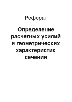 Реферат: Определение расчетных усилий и геометрических характеристик сечения