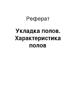 Реферат: Укладка полов. Характеристика полов