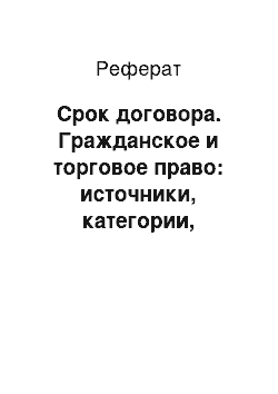 Реферат: Срок договора. Гражданское и торговое право: источники, категории, институты, конструкции. Педагогическое наследие