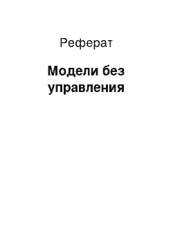 Реферат: Модели без управления