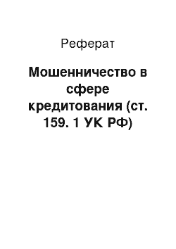 Реферат: Мошенничество в сфере кредитования (ст. 159. 1 УК РФ)