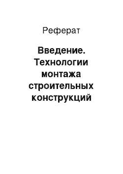 Реферат: Введение. Технологии монтажа строительных конструкций полносборных зданий