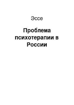 Эссе: Проблема психотерапии в России