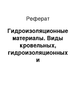 Реферат: Гидроизоляционные материалы. Виды кровельных, гидроизоляционных и герметизирующих материалов